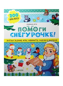 Купить Помоги Снегурочке! 40 веселых заданий с наклейками — Фото №1