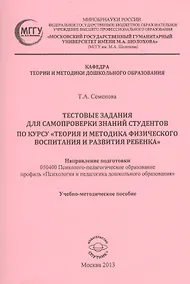 Купить Тестовые задания для самопроверки знаний студентов по курсу "Теория и методика физического воспитания и развития ребенка". Учебно-методическое пособие — Фото №1