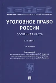 Купить Уголовное право России. Особенная часть. Учебник — Фото №1