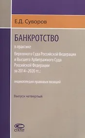 Купить Банкротство в практике Верховного Суда Российской Федерации и Высшего Арбитражного Суда Российской Федерации за 2014–2020 гг.: энциклопедия правовых позиций. Выпуск четвертый — Фото №1
