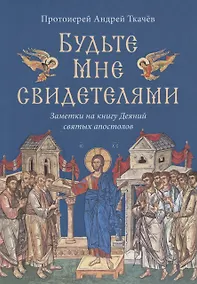 Купить Будьте Мне свидетелями. Заметки на книгу Деяний святых апостолов — Фото №1