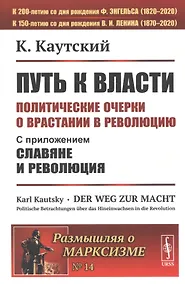 Купить Путь к власти. Политические очерки о врастании в революцию. Славяне и революция — Фото №1