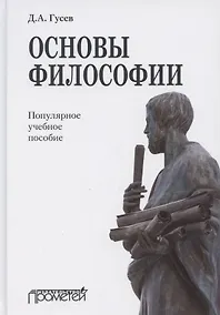 Купить Основы философии. Популярное учебное пособие — Фото №1