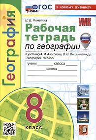 Купить Рабочая тетрадь по Географии. 8 класс. К учебнику А.И. Алексеева, В.В Николиной и др. — Фото №1