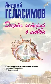 Купить Десять историй о любви — Фото №1