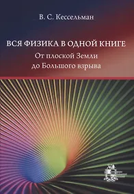 Купить Вся физика в одной книге: от плоской Земли до Большого взрыва — Фото №1