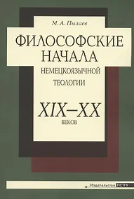 Купить Философские начала немецкоязычной теологии XIX-XX веков — Фото №1