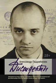 Купить Диссиденты — Фото №1