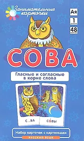 Купить Сова. Гласные и согласные в корне слова. Набор карточек с картинками — Фото №1