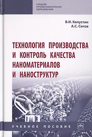 Купить Технология производства и контроль качества наноматериалов и наноструктур. Учебное пособие — Фото №1