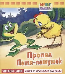 Купить Пропал Петя-петушок — Фото №1