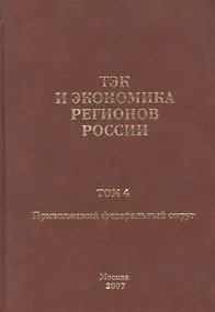 Купить ТЭК и экономика регионов России. Том 4. Приволжский федеральный округ. — Фото №1