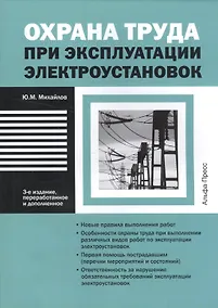 Купить Охрана труда при эксплуатации электроустановок — Фото №1
