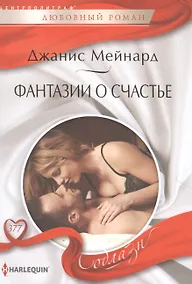 Купить Фантазии о счастье — Фото №1