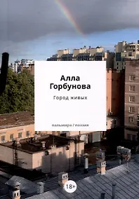 Купить Город живых — Фото №1