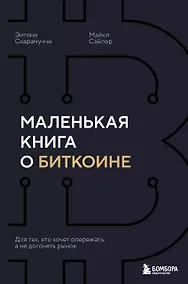 Купить Маленькая книга о биткоине. Для тех, кто хочет опережать, а не догонять рынок — Фото №1
