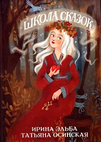 Купить Школа сказок — Фото №1