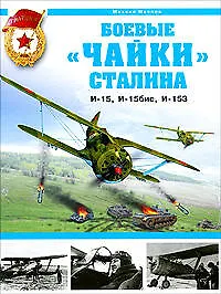Купить Боевые "чайки" Сталина. И-15, И-15бис, И-153 — Фото №1