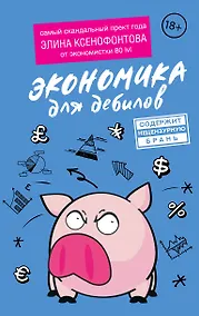 Купить Экономика для дебилов — Фото №1