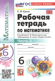Купить Рабочая тетрадь по математике. 6 класс. В 2-х частях. Часть 2. К учебнику Н.Я. Виленкина и др. "Математика. 6 класс. В двух частях. Часть 2". ФГОС Новый — Фото №1