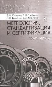 Купить Метрология, стандартизация и сертификация: Практикум: Учебное пособие — Фото №1