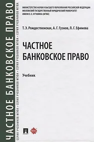 Купить Частное банквоское право. Учебник — Фото №1