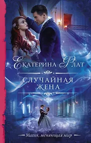 Купить Случайная жена — Фото №1