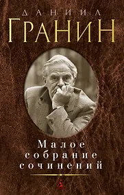 Купить Малое собрание сочинений — Фото №1