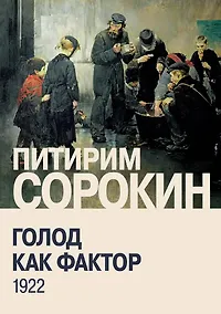 Купить Голод как фактор: Влияние голода на поведение людей, социальную организацию и общественную жизнь — Фото №1