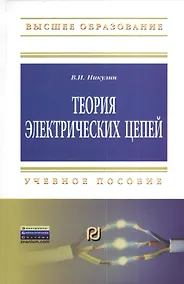 Купить Теория электрических цепей: Учеб. пособие. — Фото №1