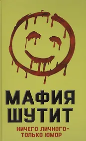 Купить Мафия Шутит. Ничего личного – только юмор — Фото №1