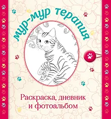 Купить Мур-мур терапия. Раскраска, дневник, фотоальбом — Фото №1