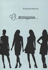 Купить О, женщины… — Фото №1