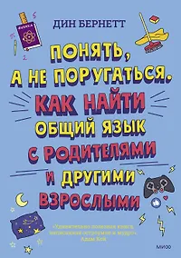 Купить Понять, а не поругаться. Как найти общий язык с родителями и другими взрослыми — Фото №1