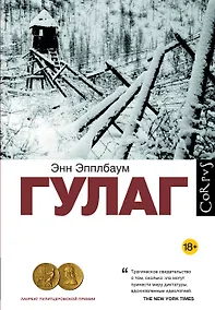 Купить ГУЛАГ — Фото №1
