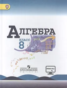 Купить Алгебра. 8 класс: учеб. для общеобразоват. организаций / 4-е изд. — Фото №1