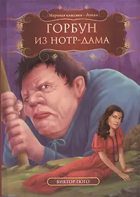Купить Горбун из Нотр-Дама (МКД) Гюго — Фото №1