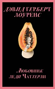 Купить Любовник леди Чаттерли — Фото №1