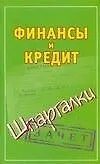 Купить Финансы и кредит — Фото №1