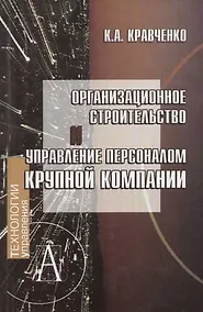Купить Организационное строительство и управление персоналом крупной компании — Фото №1