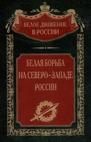 Купить Белая борьба на Северо­Западе России — Фото №1