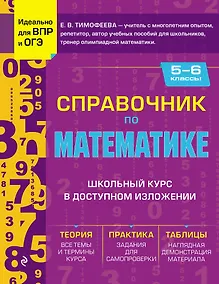 Купить Справочник по математике для 5-6 классов — Фото №1