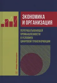 Купить Экономика и организация перерабатывающей промышленности в условиях цифровой трансформации — Фото №1