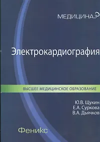 Купить Электрокардиография: учебное пособие для ВУЗов по специальности "Лечебное дело" — Фото №1