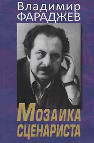 Купить Мозаика сценариста — Фото №1