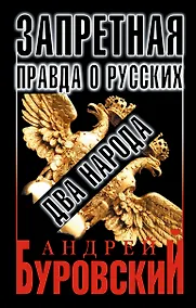 Купить Запретная правда о русских: два народа — Фото №1
