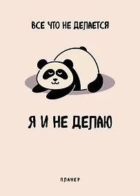 Купить Планер недат. А4 36л "Все, что не делается - я и не делаю" скоба, вертик. — Фото №1