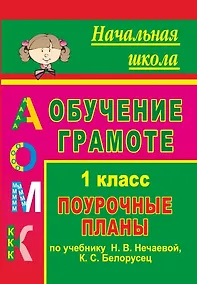 Купить Обучение грамоте. 1 класс. Поурочные планы по учебнику "Азбука" Н. В. Нечаевой, К. С. Белорусец — Фото №1