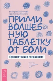 Купить Прими волшебную таблетку от боли. Практическая психология — Фото №1