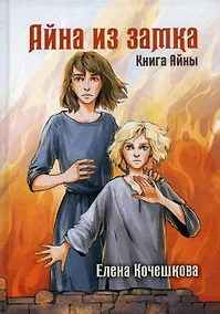 Купить Айна из Замка. Книга Айны — Фото №1